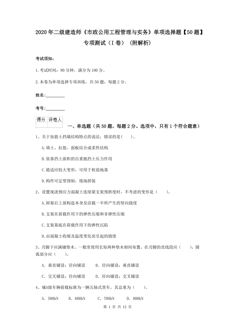 2020年二级建造师《市政公用工程管理与实务》单项选择题【50题】专项测试（i卷） （附解析）_第1页