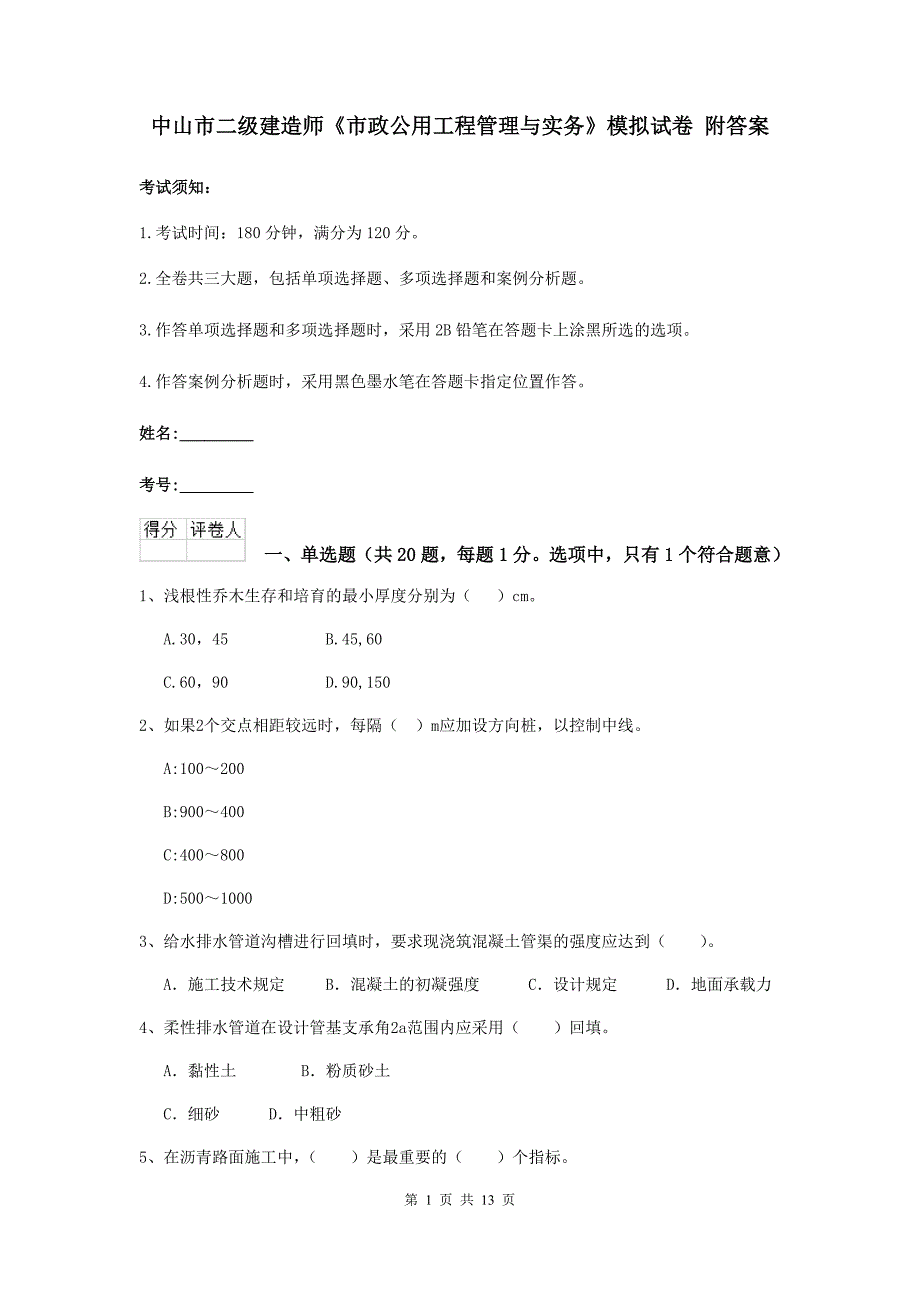 中山市二级建造师《市政公用工程管理与实务》模拟试卷 附答案_第1页