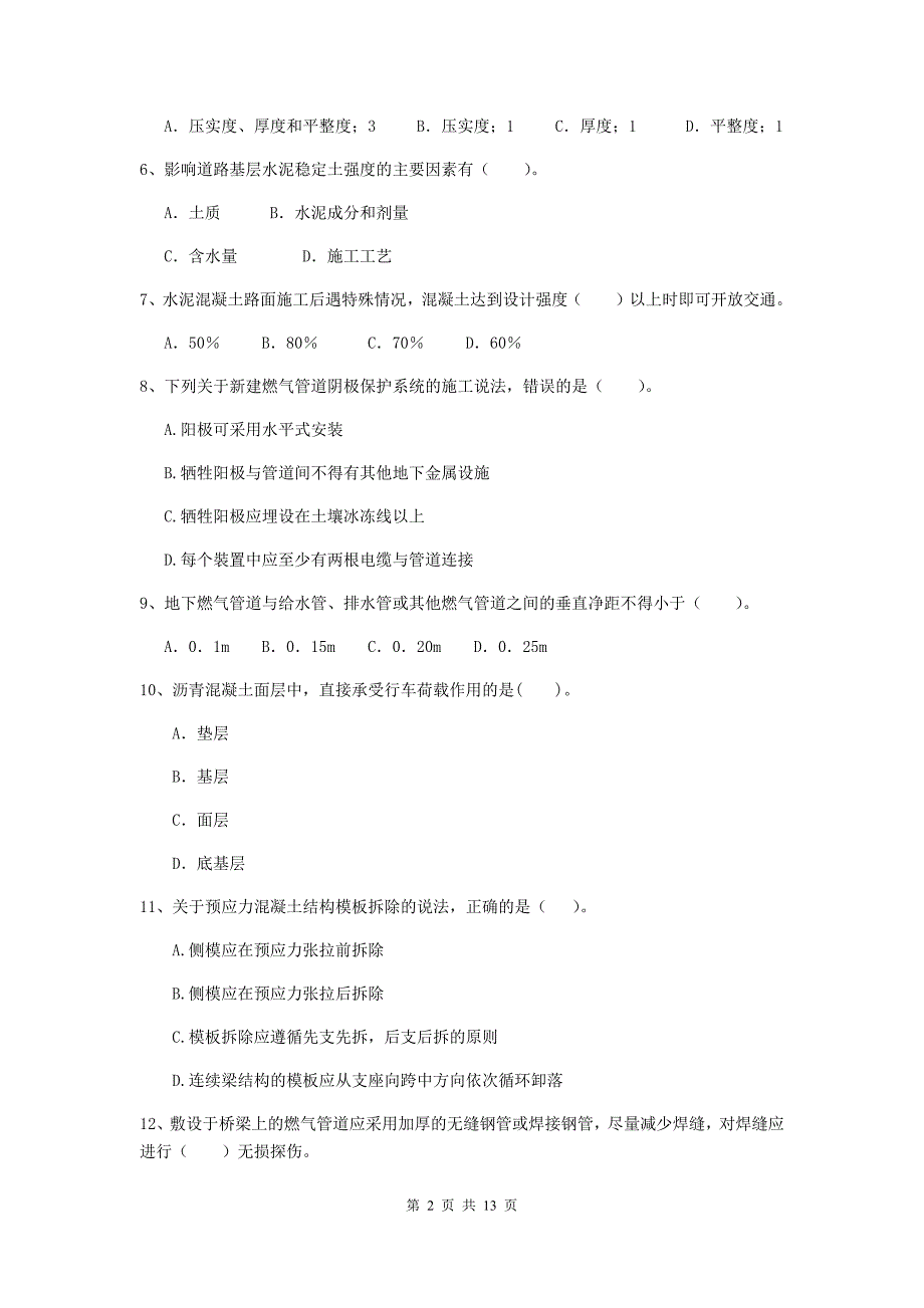 中山市二级建造师《市政公用工程管理与实务》模拟试卷 附答案_第2页