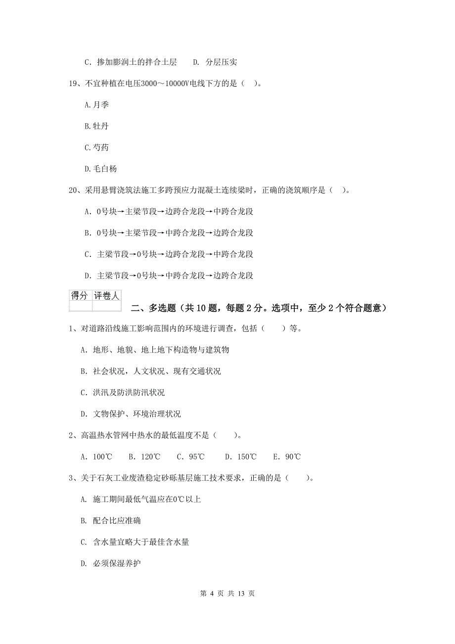 中山市二级建造师《市政公用工程管理与实务》模拟试卷 附答案_第4页