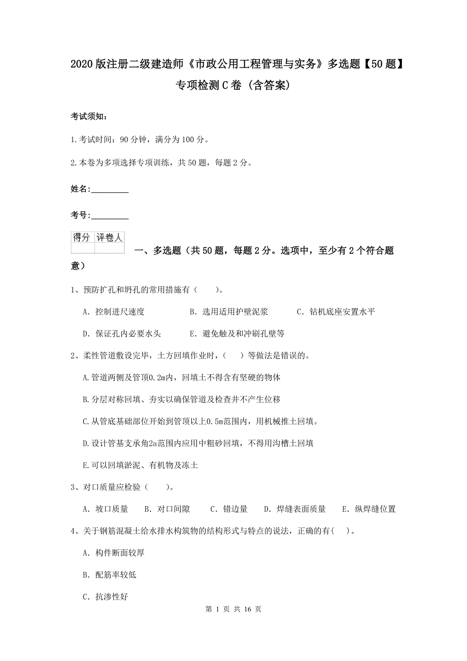 2020版注册二级建造师《市政公用工程管理与实务》多选题【50题】专项检测c卷 （含答案）_第1页