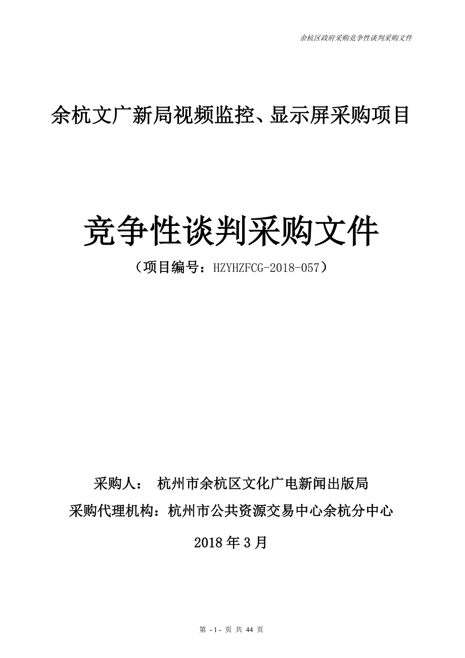余杭文广新局视频监控、显示屏采购项目招标标书文件_第1页