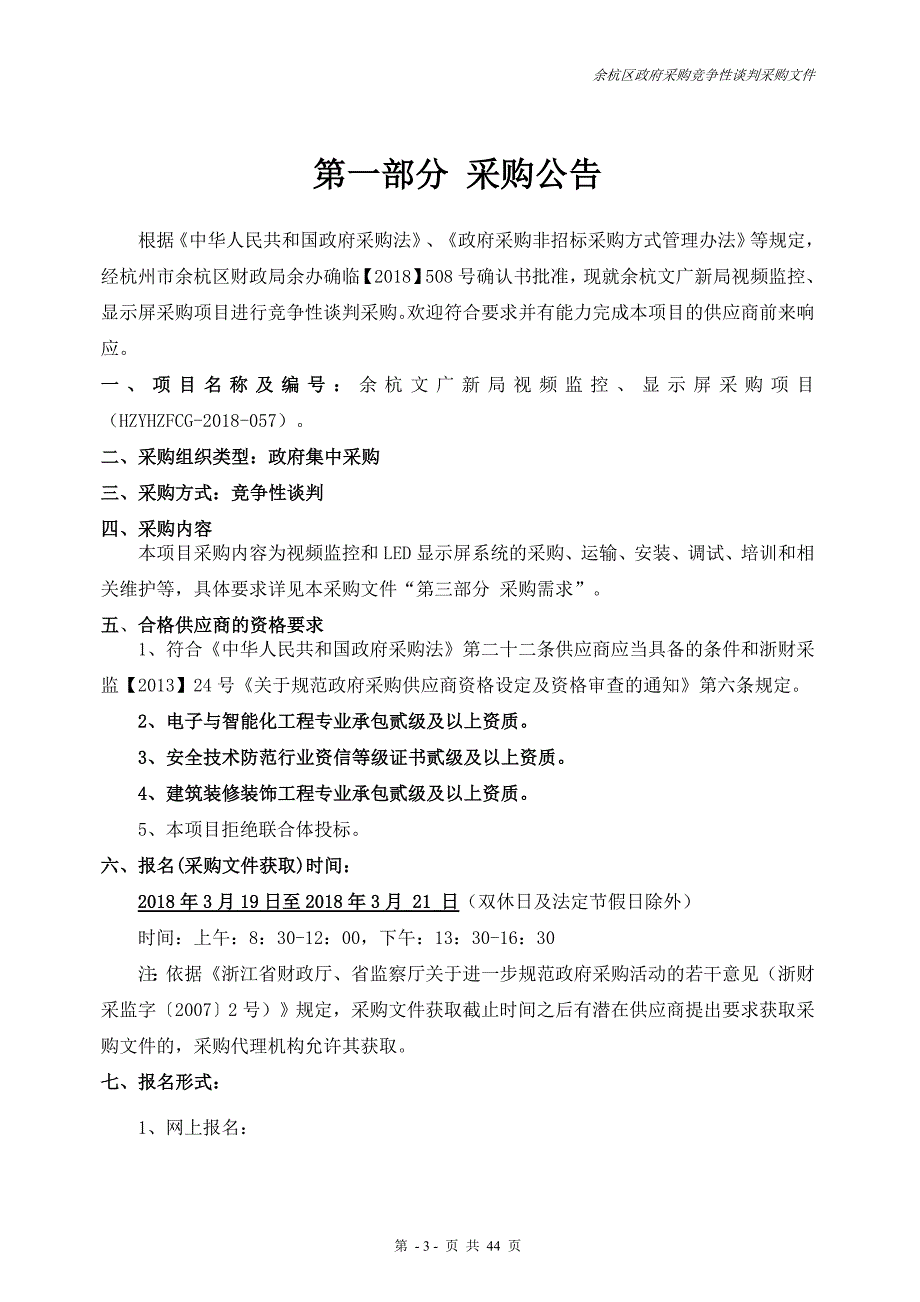 余杭文广新局视频监控、显示屏采购项目招标标书文件_第3页