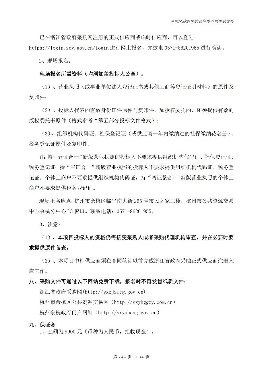 余杭文广新局视频监控、显示屏采购项目招标标书文件_第4页