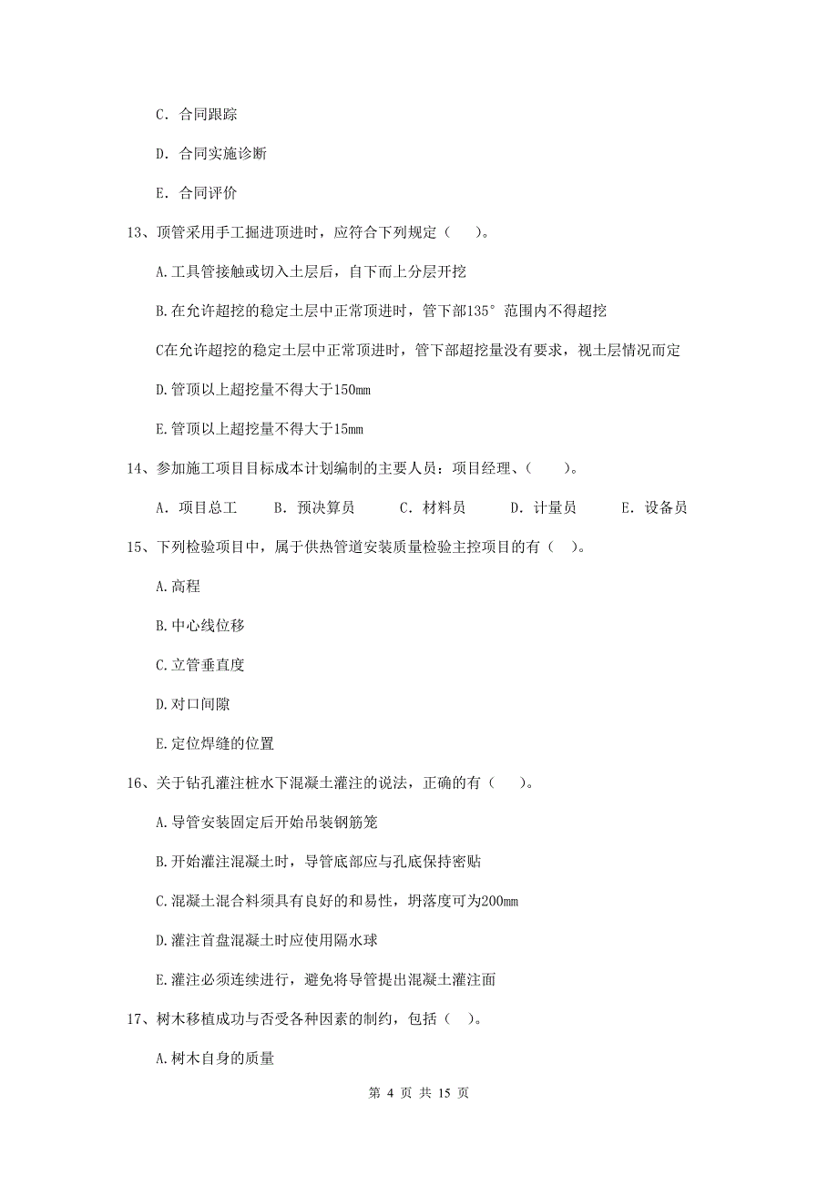 2019年二级建造师《市政公用工程管理与实务》多项选择题【50题】专题练习（ii卷） （附解析）_第4页