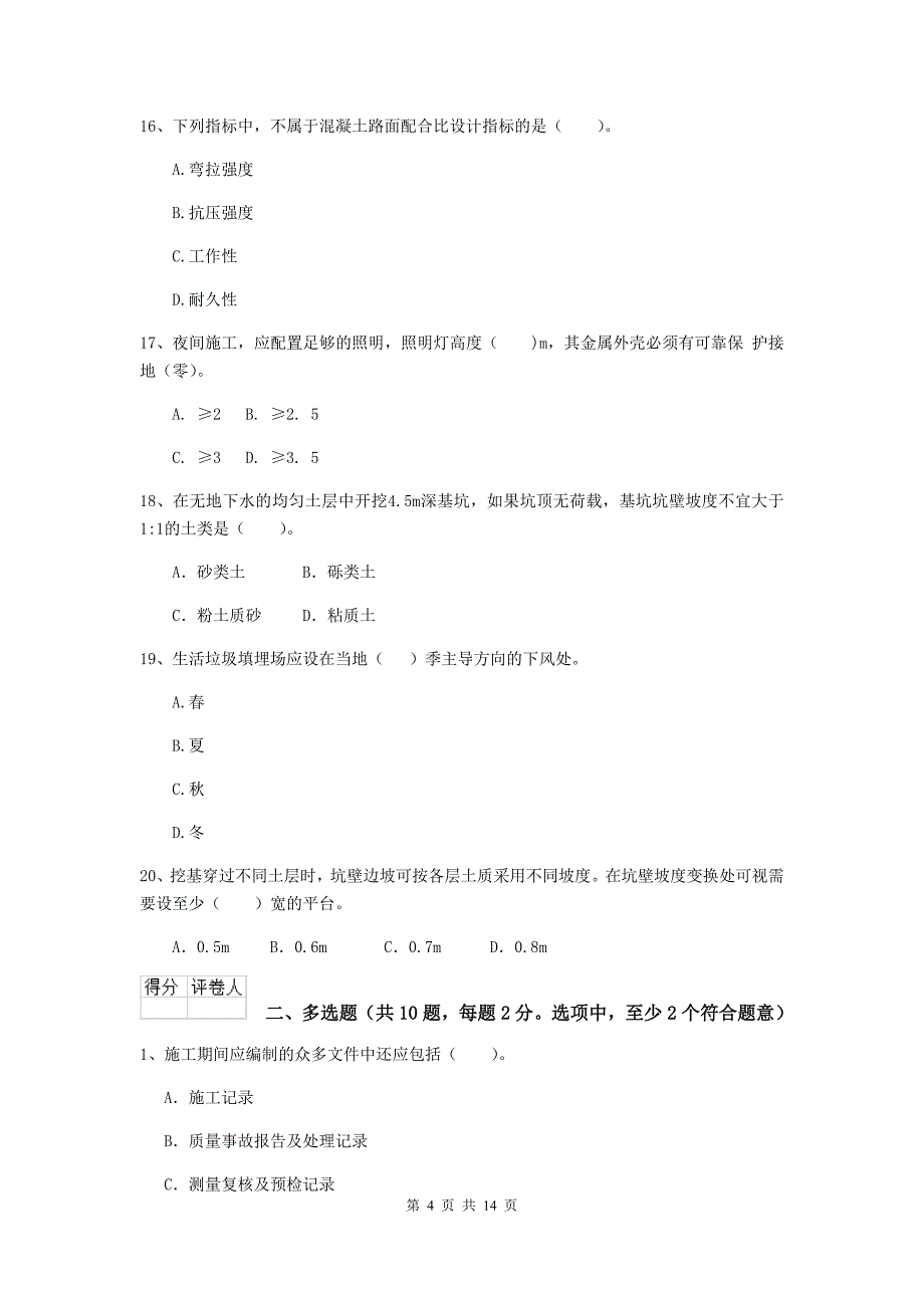 淮安市二级建造师《市政公用工程管理与实务》模拟试题 附答案_第4页