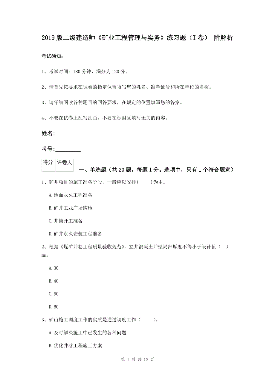 2019版二级建造师《矿业工程管理与实务》练习题（i卷） 附解析_第1页