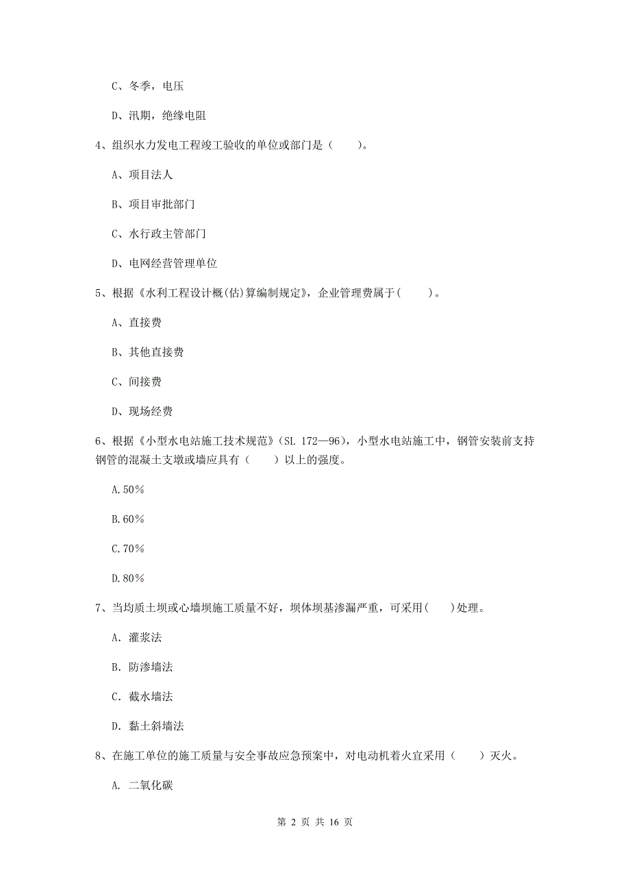 临沧市国家二级建造师《水利水电工程管理与实务》模拟试卷c卷 附答案_第2页