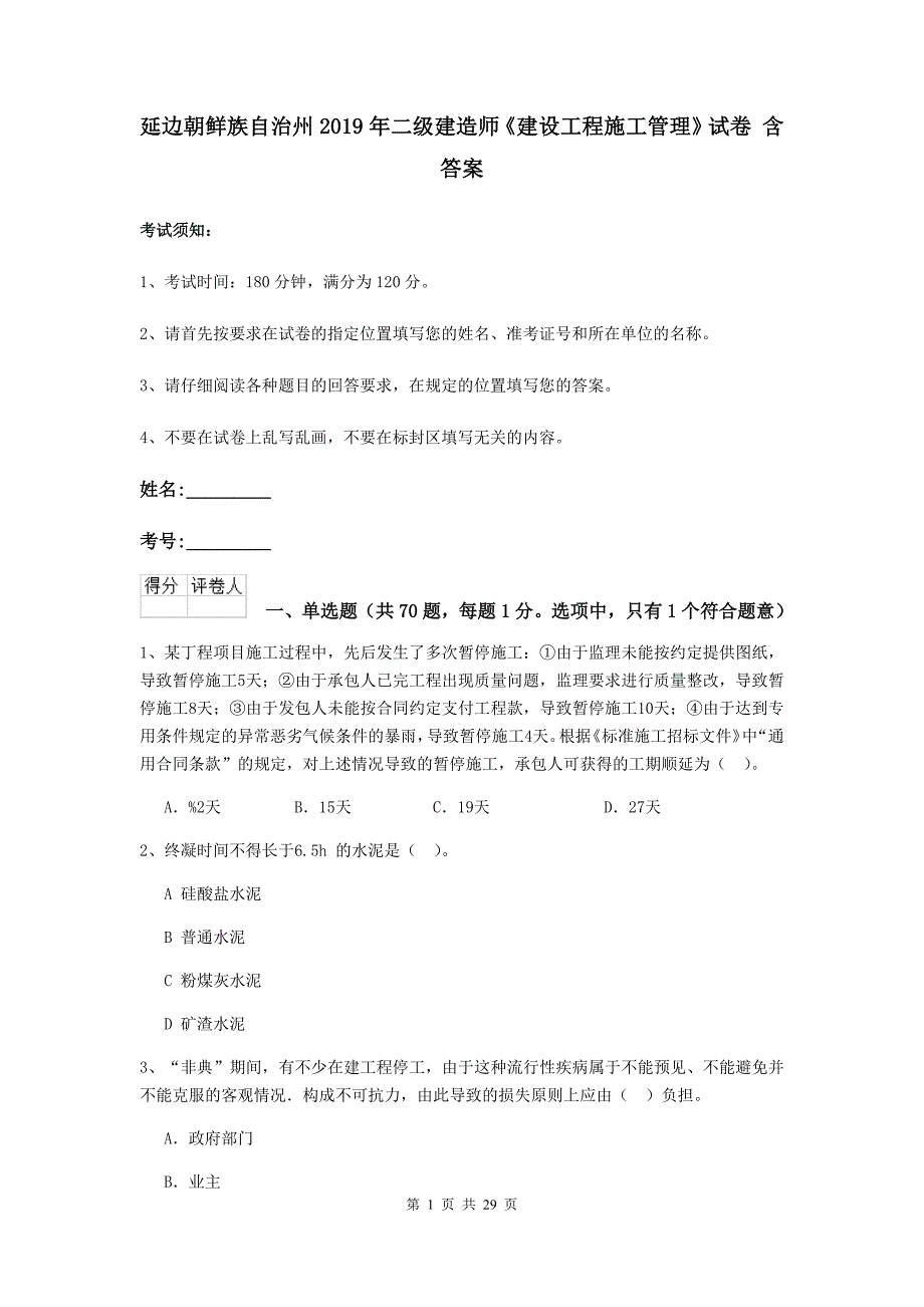 延边朝鲜族自治州2019年二级建造师《建设工程施工管理》试卷 含答案_第1页