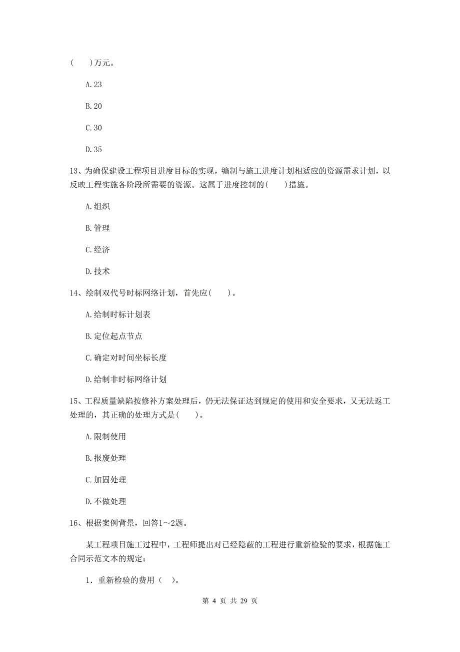 延边朝鲜族自治州2019年二级建造师《建设工程施工管理》试卷 含答案_第4页