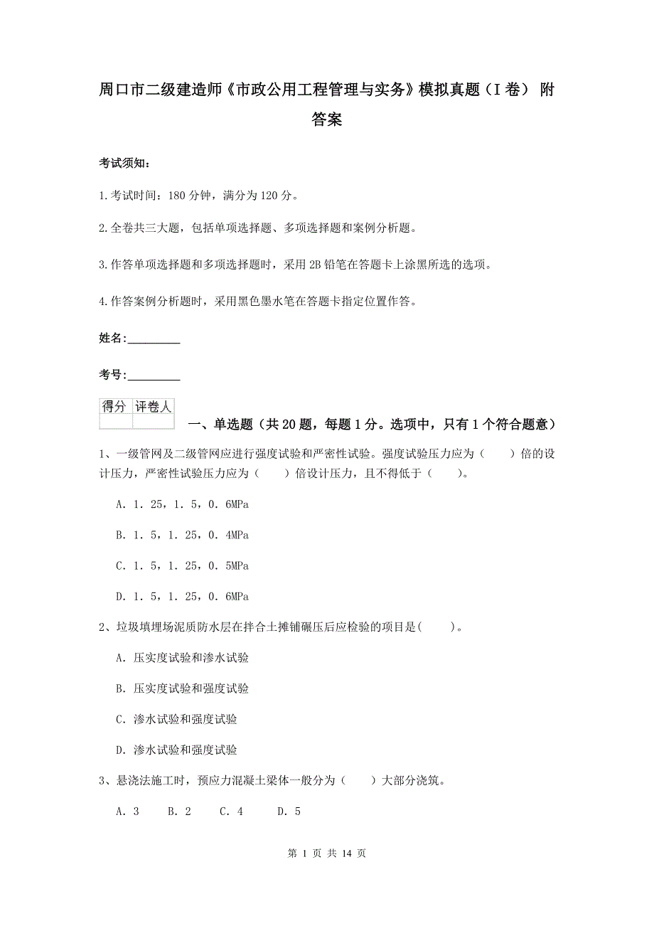 周口市二级建造师《市政公用工程管理与实务》模拟真题（i卷） 附答案_第1页