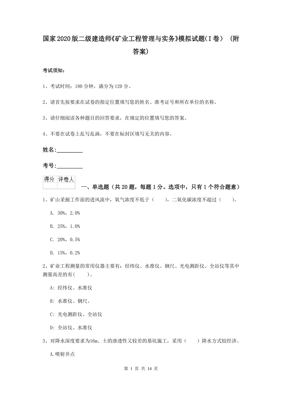 国家2020版二级建造师《矿业工程管理与实务》模拟试题（i卷） （附答案）_第1页