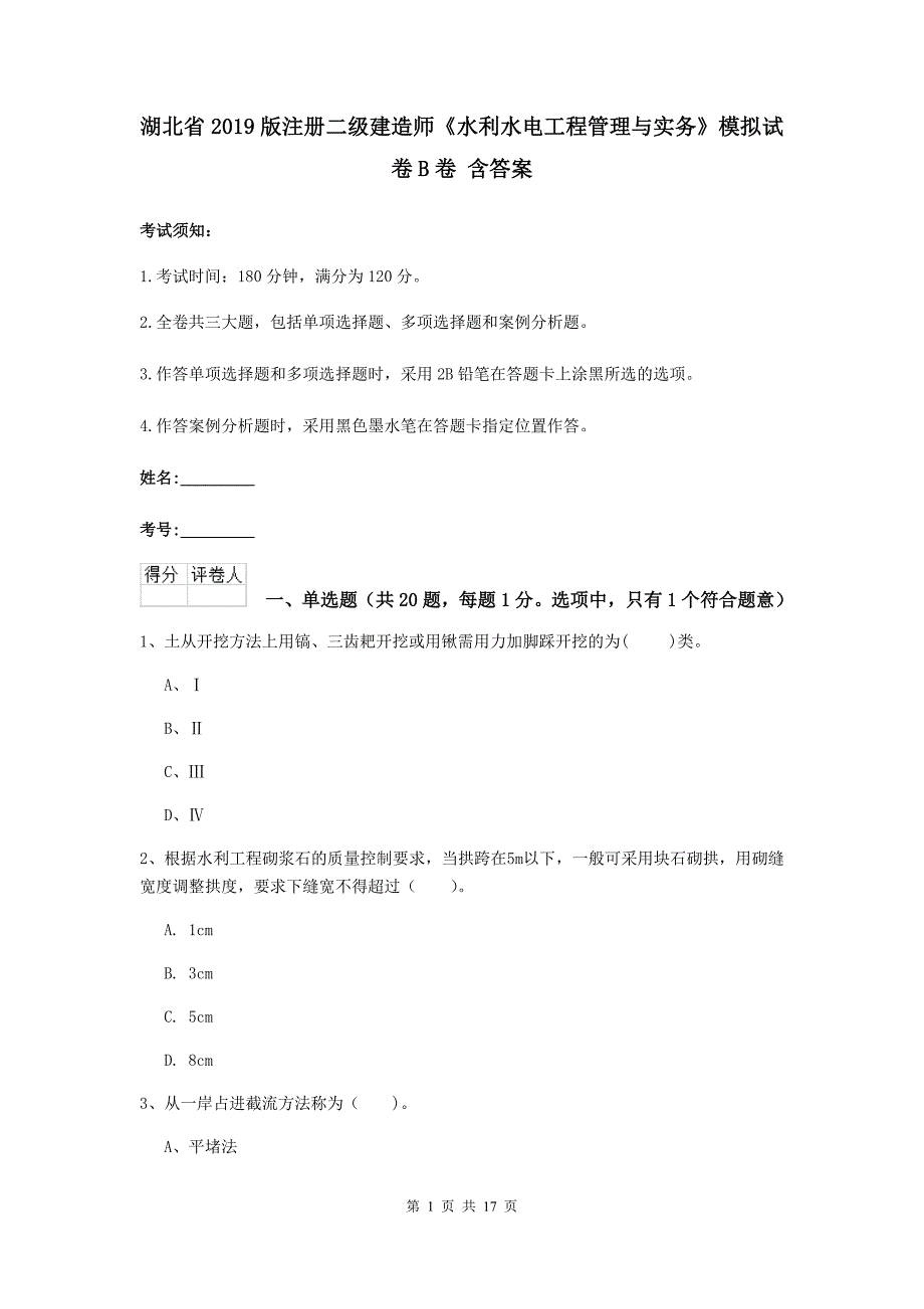 湖北省2019版注册二级建造师《水利水电工程管理与实务》模拟试卷b卷 含答案_第1页