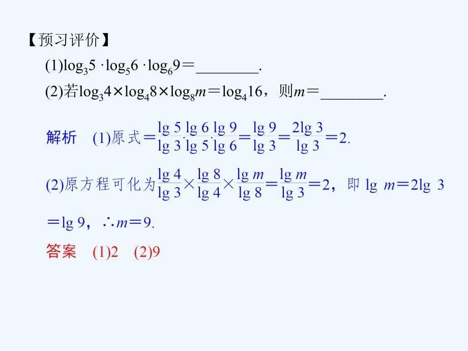 2018高中数学第二章基本初等函数（ⅰ）2.2.1第2课时对数的运算新人教a必修1_第5页