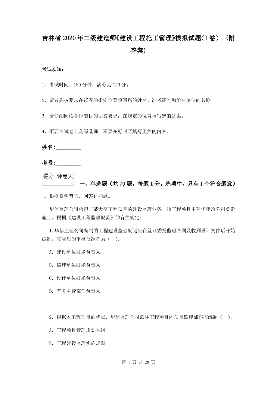 吉林省2020年二级建造师《建设工程施工管理》模拟试题（i卷） （附答案）_第1页