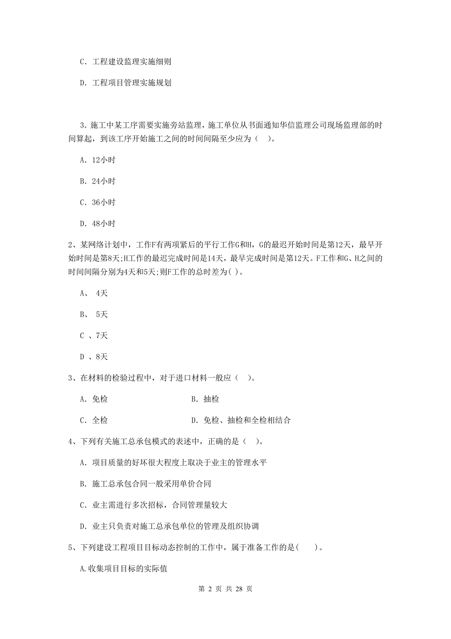 吉林省2020年二级建造师《建设工程施工管理》模拟试题（i卷） （附答案）_第2页