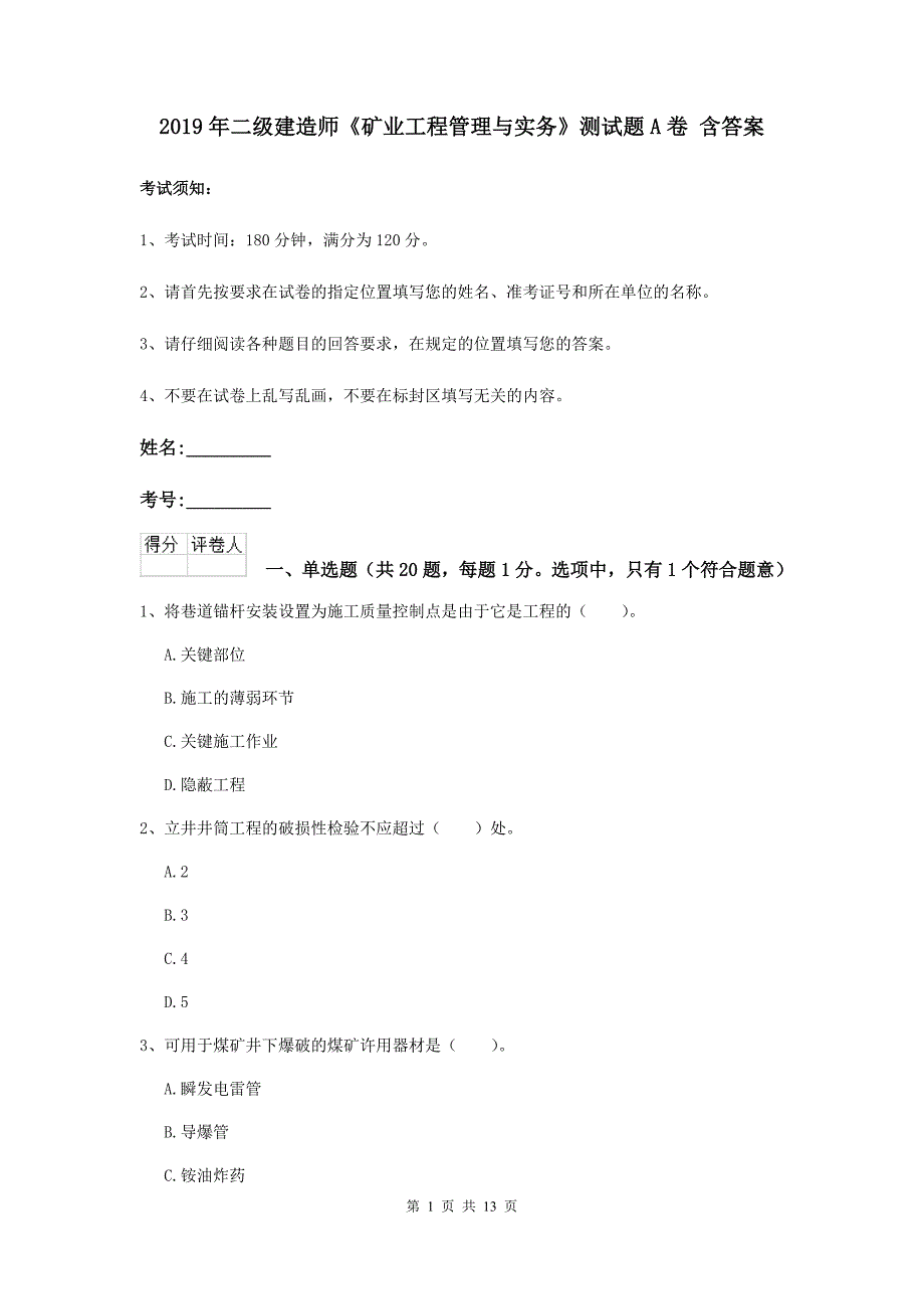 2019年二级建造师《矿业工程管理与实务》测试题a卷 含答案_第1页