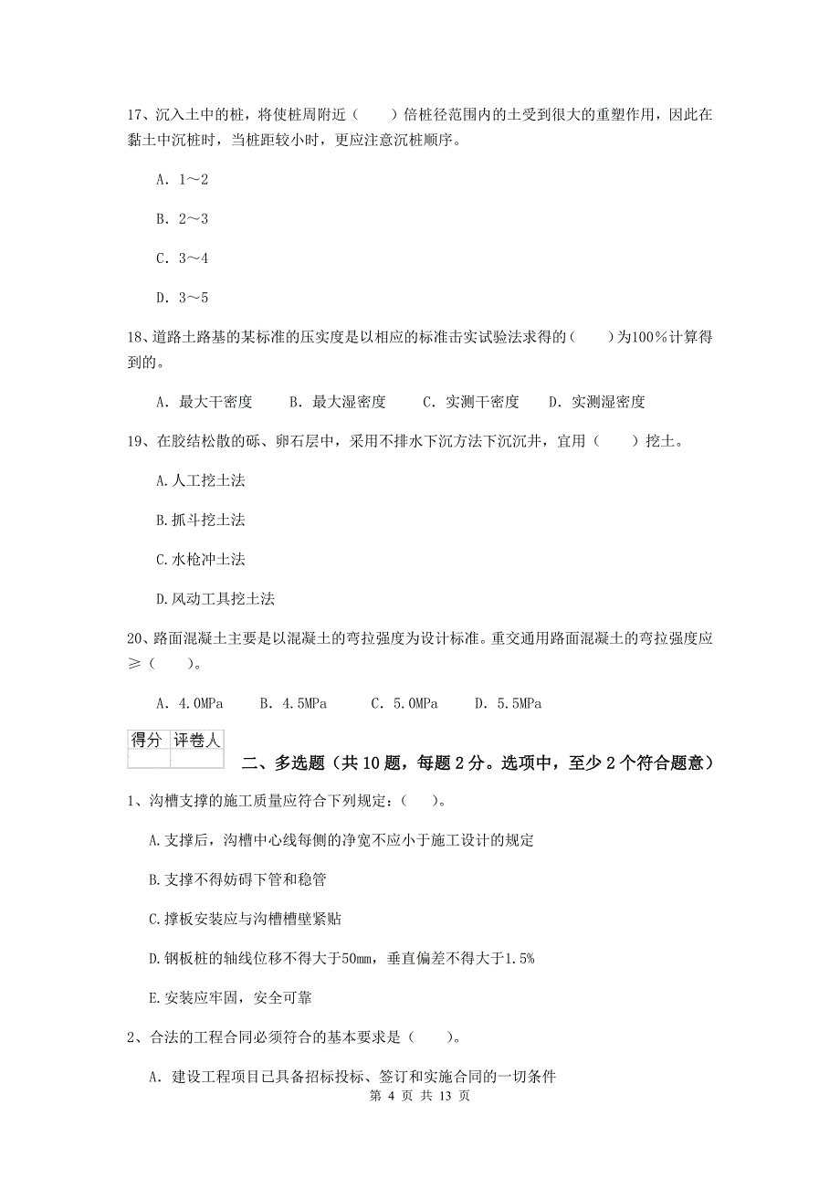 常德市二级建造师《市政公用工程管理与实务》练习题a卷 附答案_第4页