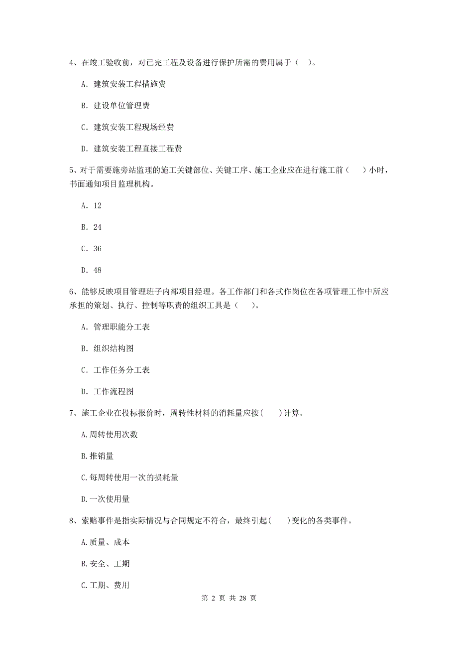 陈巴尔虎旗2020年二级建造师《建设工程施工管理》考试试题 含答案_第2页