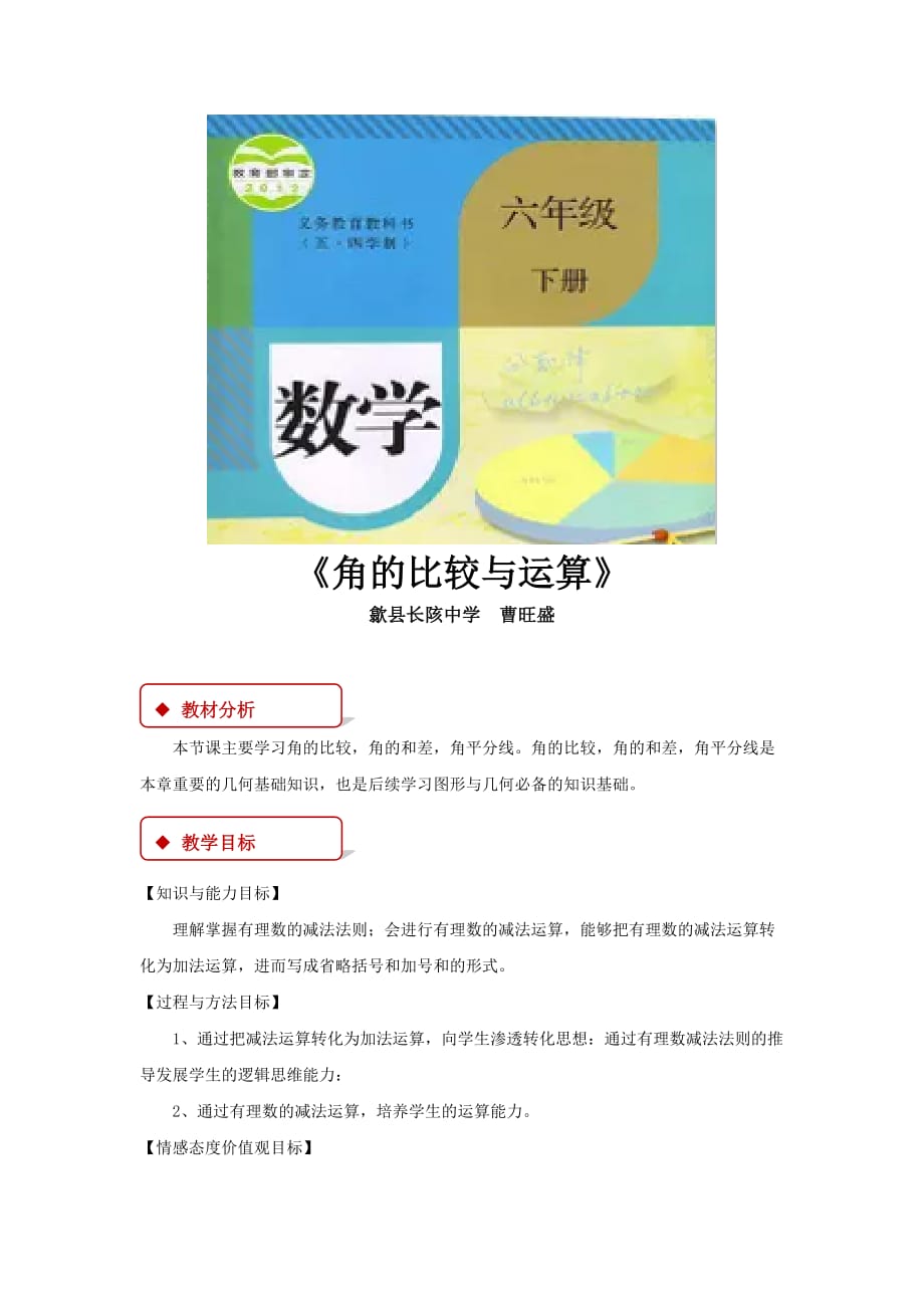 （教育精品）【教学设计】《角的比较与运算》（人教）_第1页