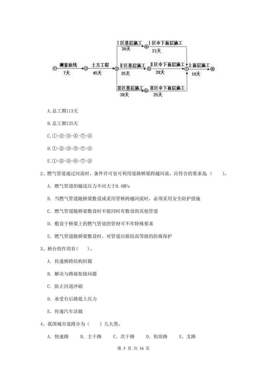 辽宁省二级建造师《市政公用工程管理与实务》模拟试卷d卷 附解析_第5页