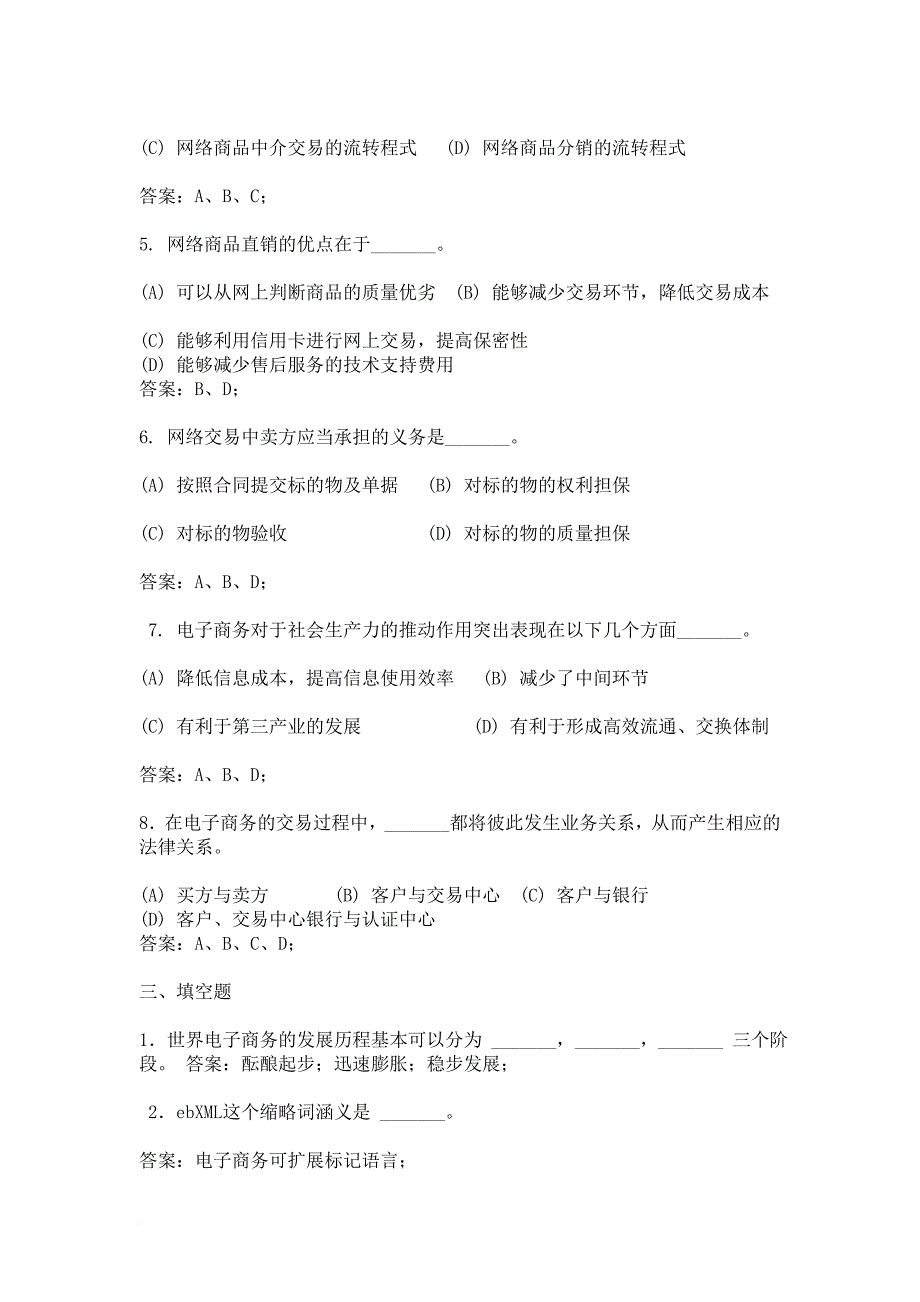 电子商务基础知识习题_第3页