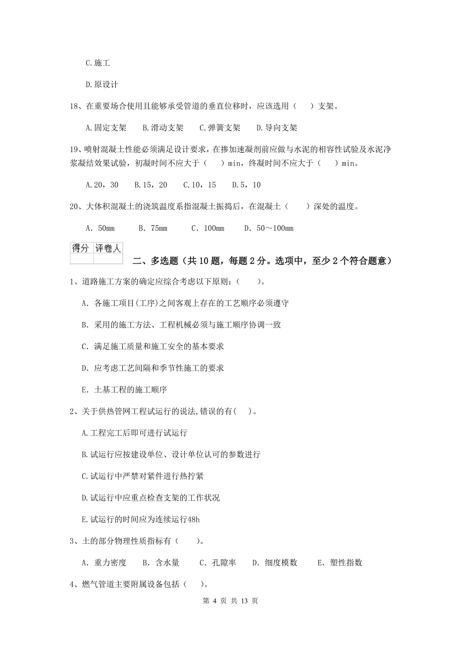 楚雄彝族自治州二级建造师《市政公用工程管理与实务》模拟考试 附答案_第4页