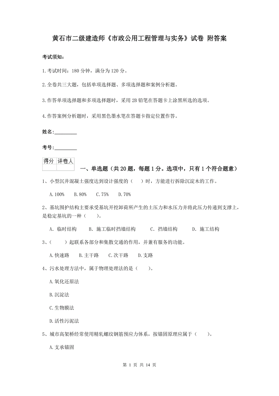 黄石市二级建造师《市政公用工程管理与实务》试卷 附答案_第1页