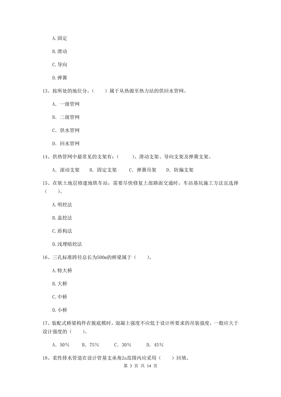 黄石市二级建造师《市政公用工程管理与实务》试卷 附答案_第3页