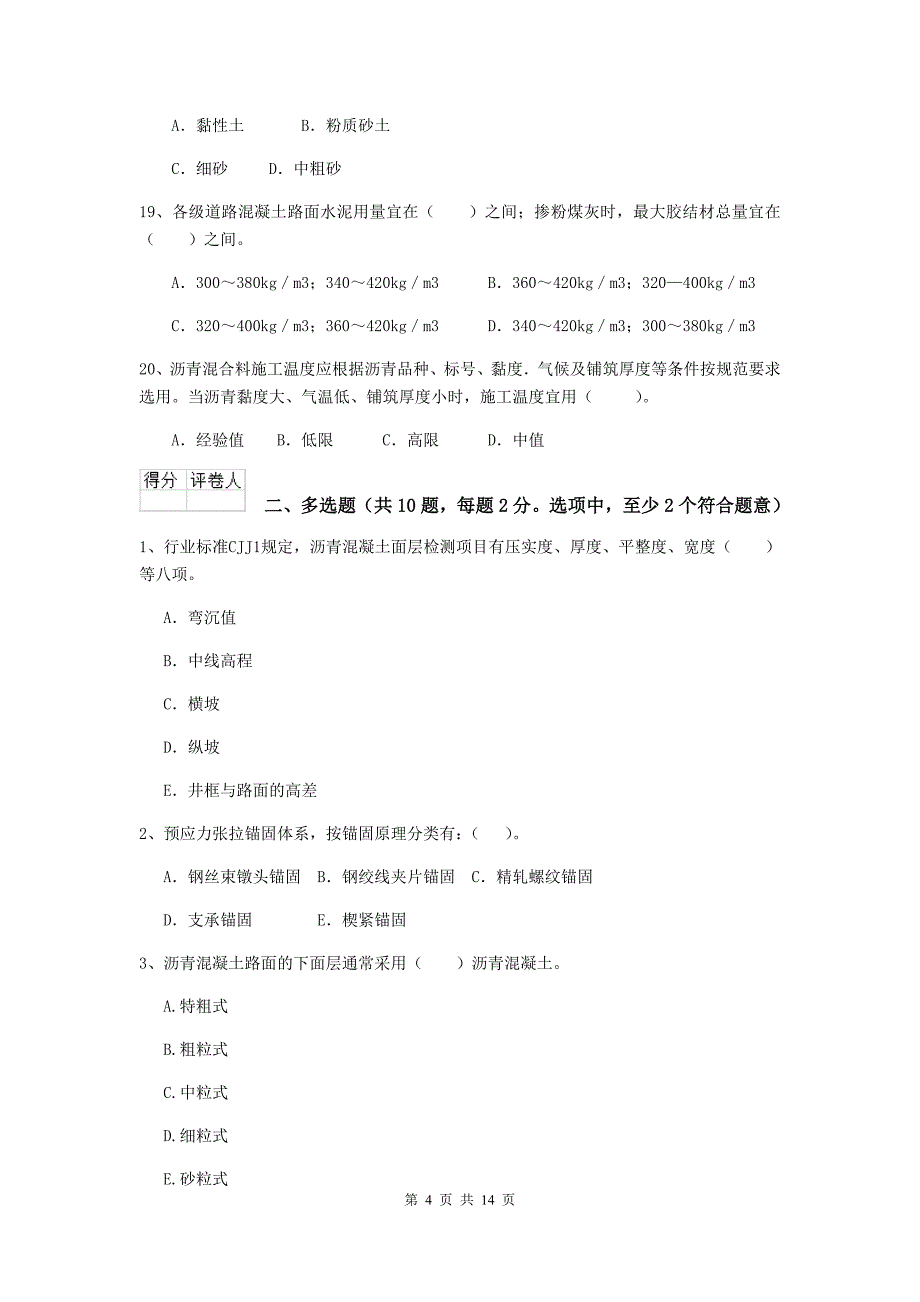 黄石市二级建造师《市政公用工程管理与实务》试卷 附答案_第4页