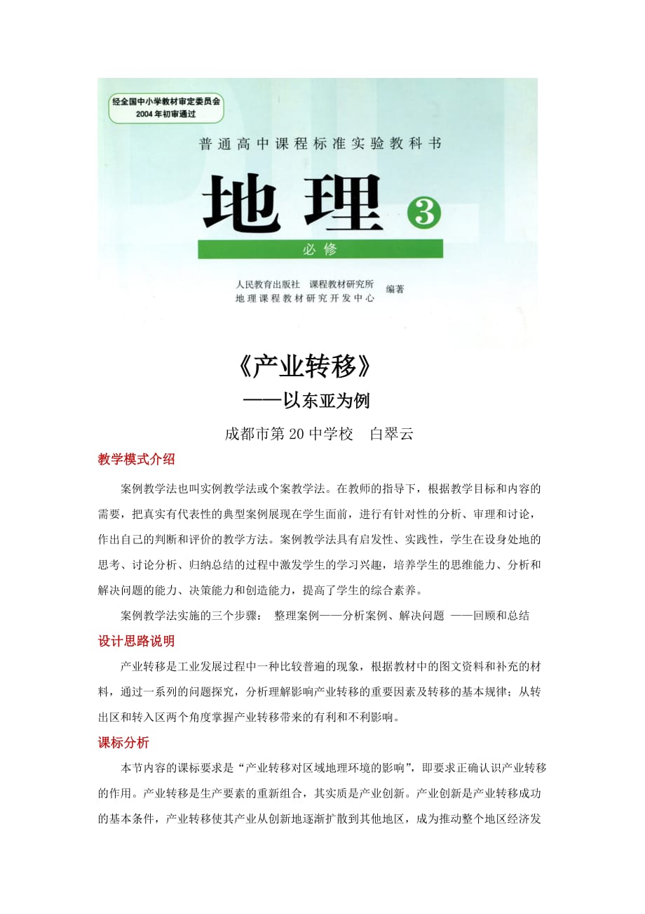 （教育精品）案例教学【教学设计】《产业转移—以东亚为例》（人教）_第1页