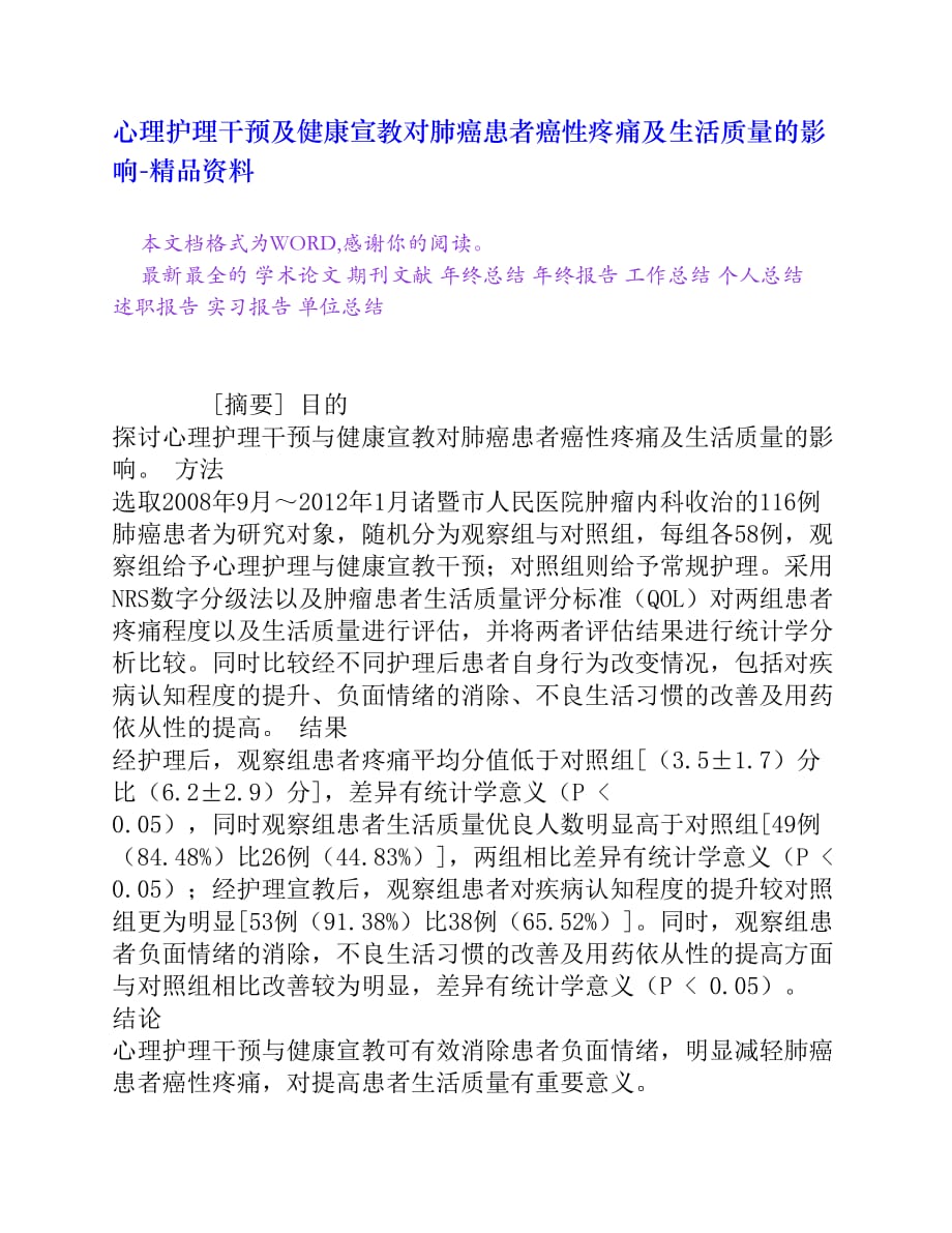 心理护理干预及健康宣教对肺癌患者癌性疼痛及生活质量的影响[精品资料]_第1页