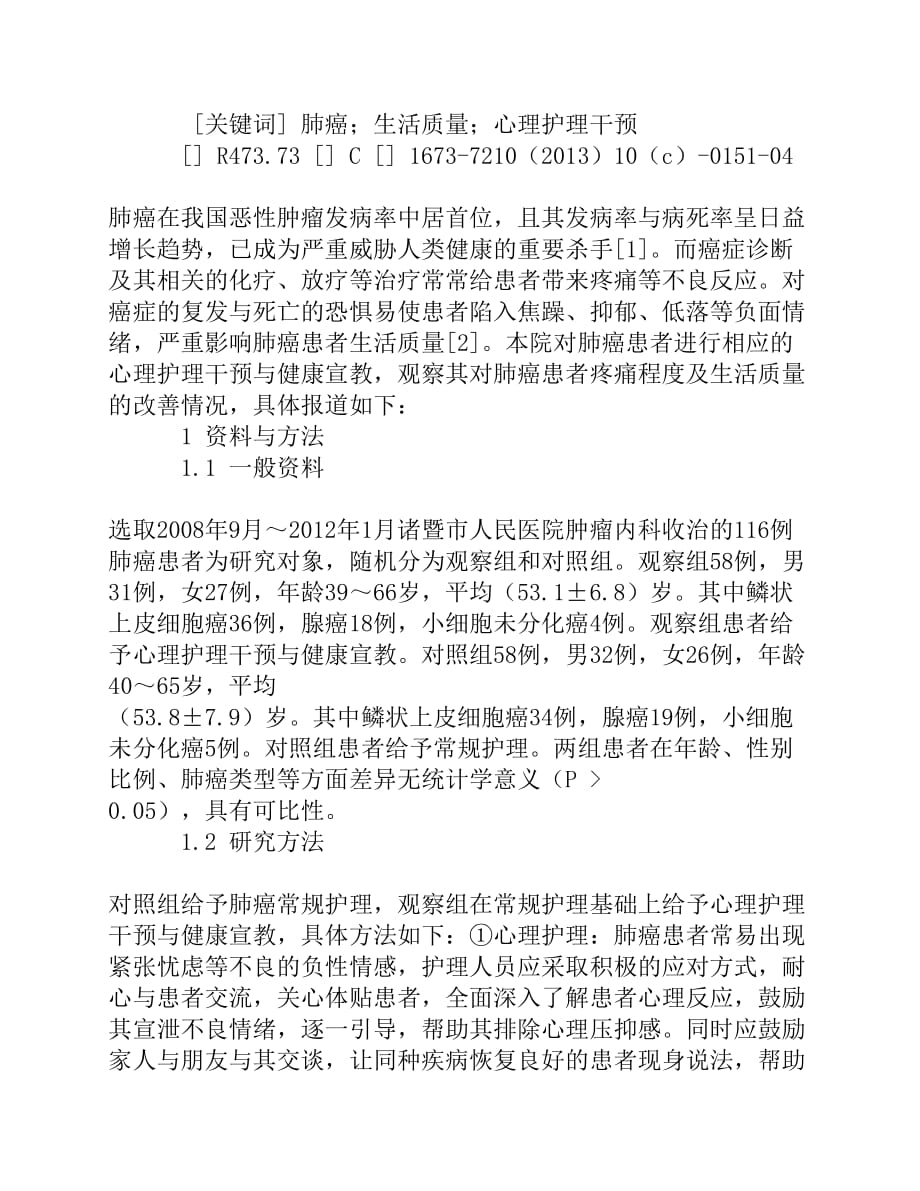 心理护理干预及健康宣教对肺癌患者癌性疼痛及生活质量的影响[精品资料]_第2页