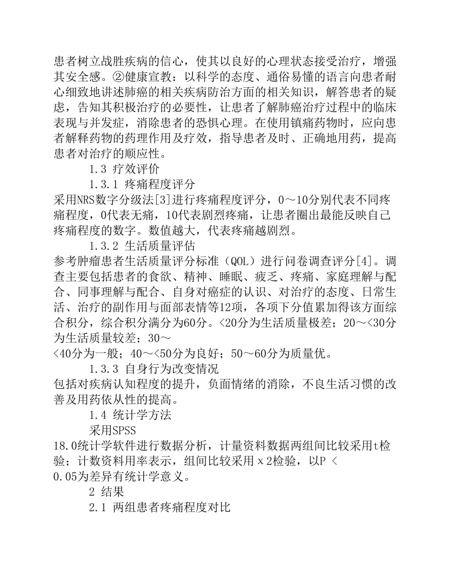 心理护理干预及健康宣教对肺癌患者癌性疼痛及生活质量的影响[精品资料]_第3页