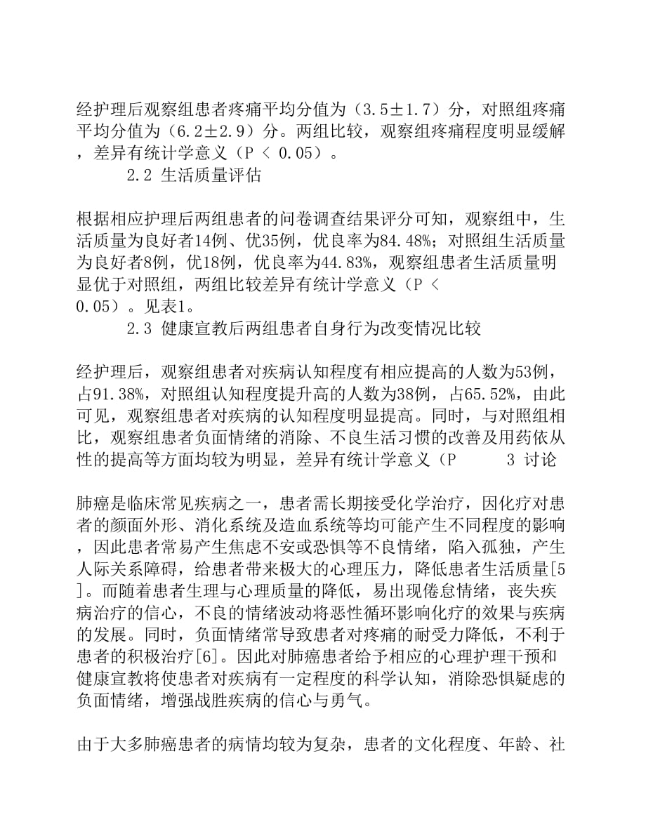 心理护理干预及健康宣教对肺癌患者癌性疼痛及生活质量的影响[精品资料]_第4页