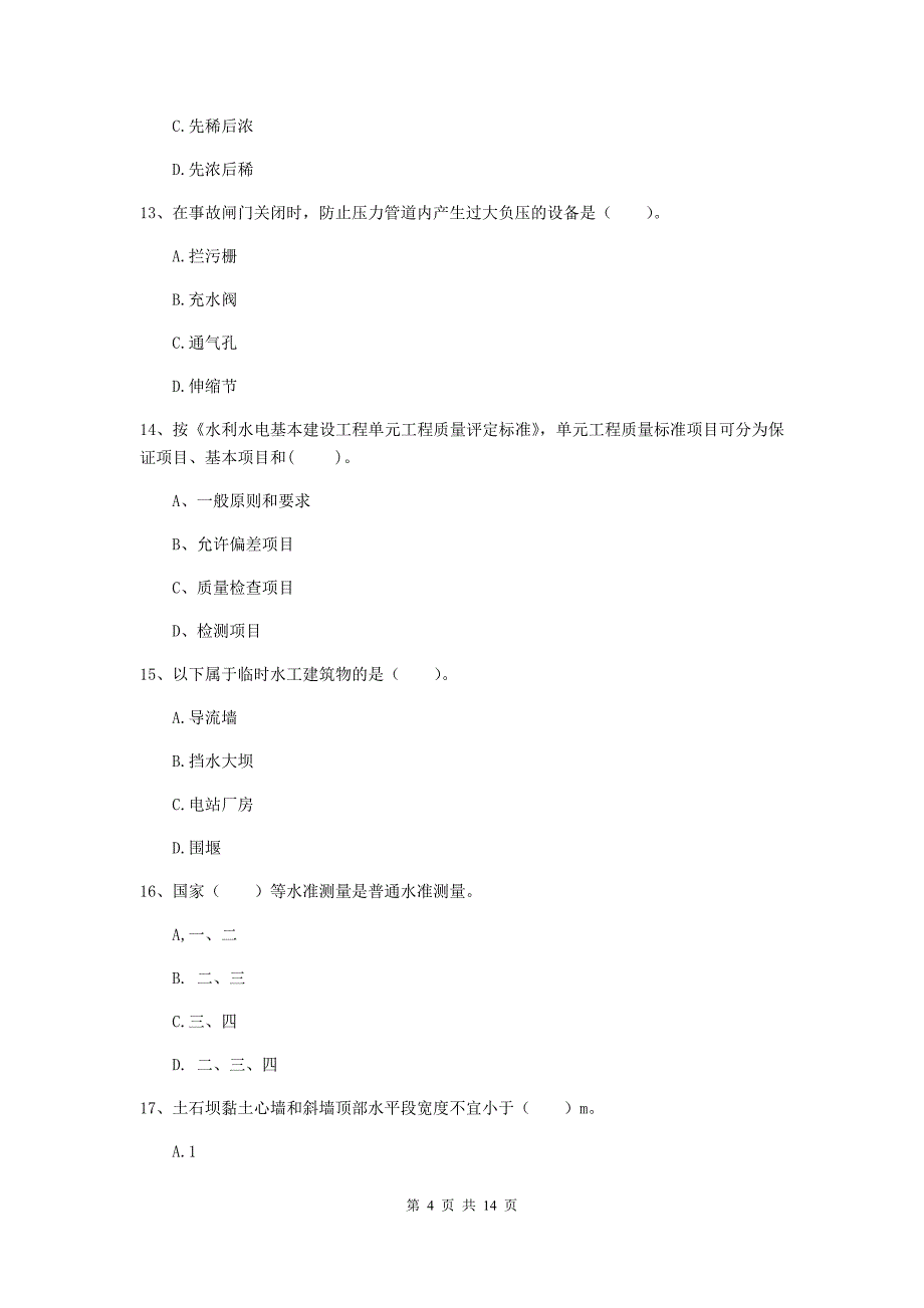 朝阳市国家二级建造师《水利水电工程管理与实务》模拟试卷b卷 附答案_第4页