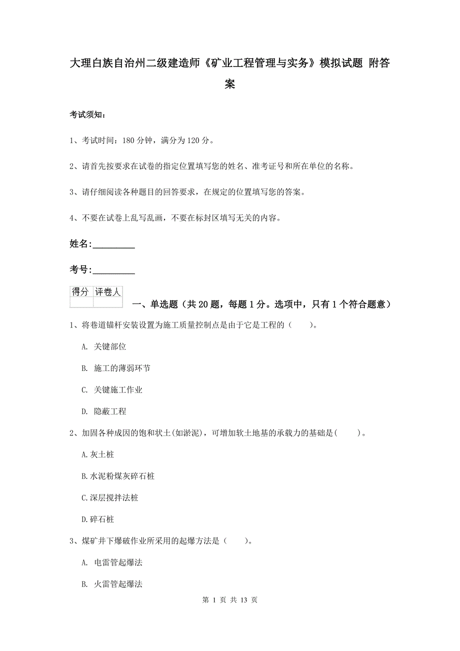 大理白族自治州二级建造师《矿业工程管理与实务》模拟试题 附答案_第1页