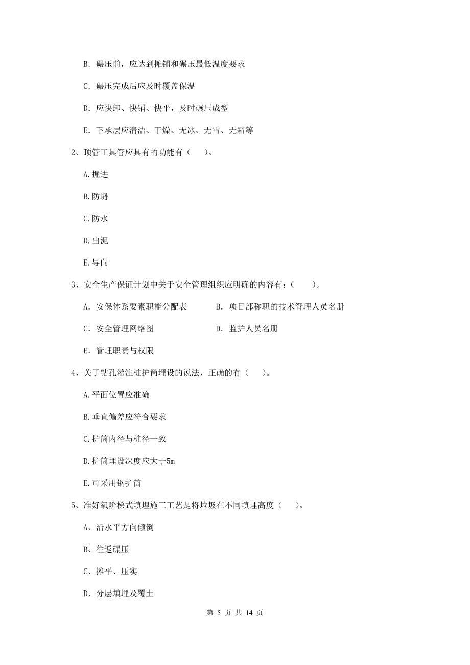 2019年国家注册二级建造师《市政公用工程管理与实务》模拟考试b卷 含答案_第5页