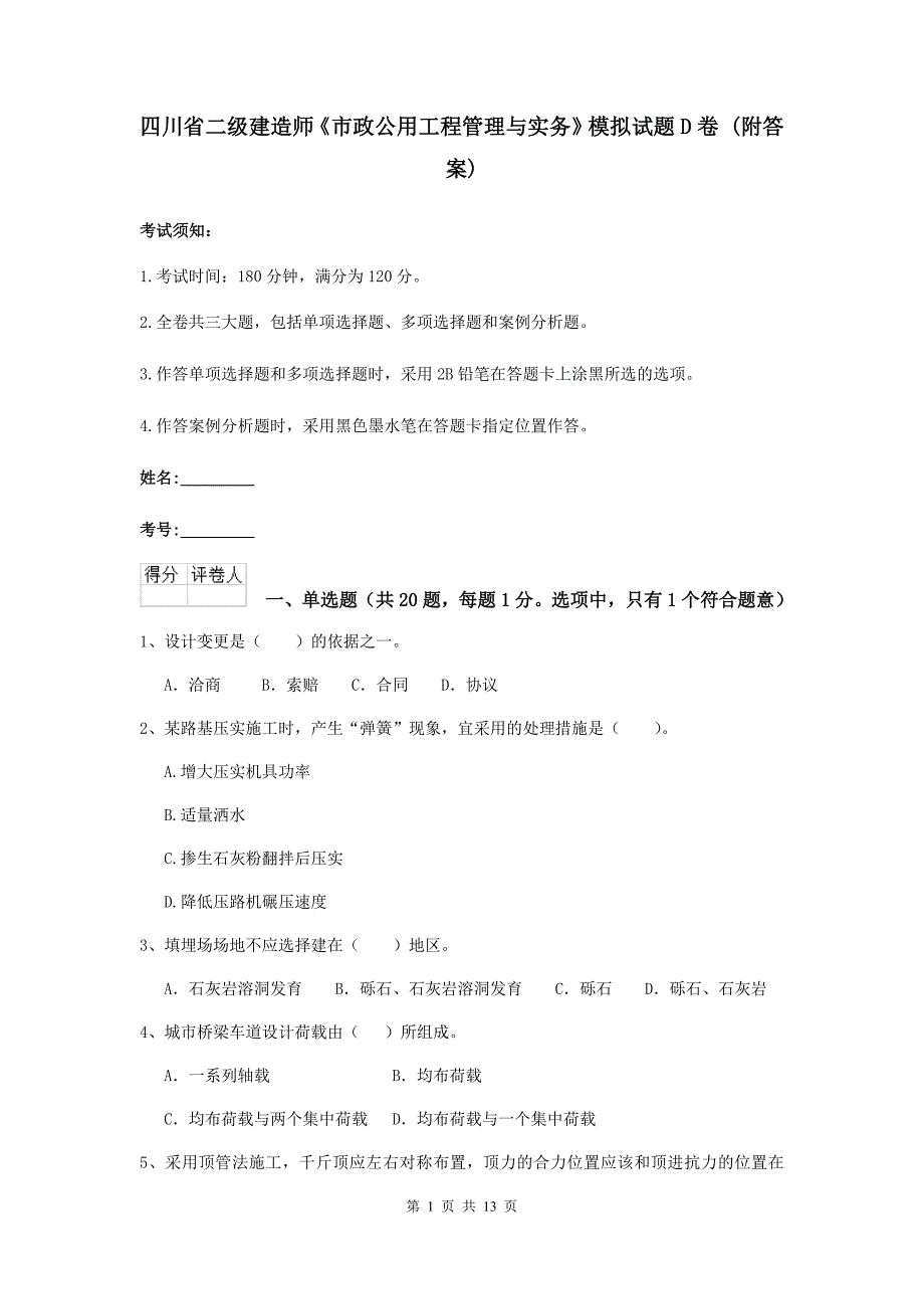 四川省二级建造师《市政公用工程管理与实务》模拟试题d卷 （附答案）_第1页