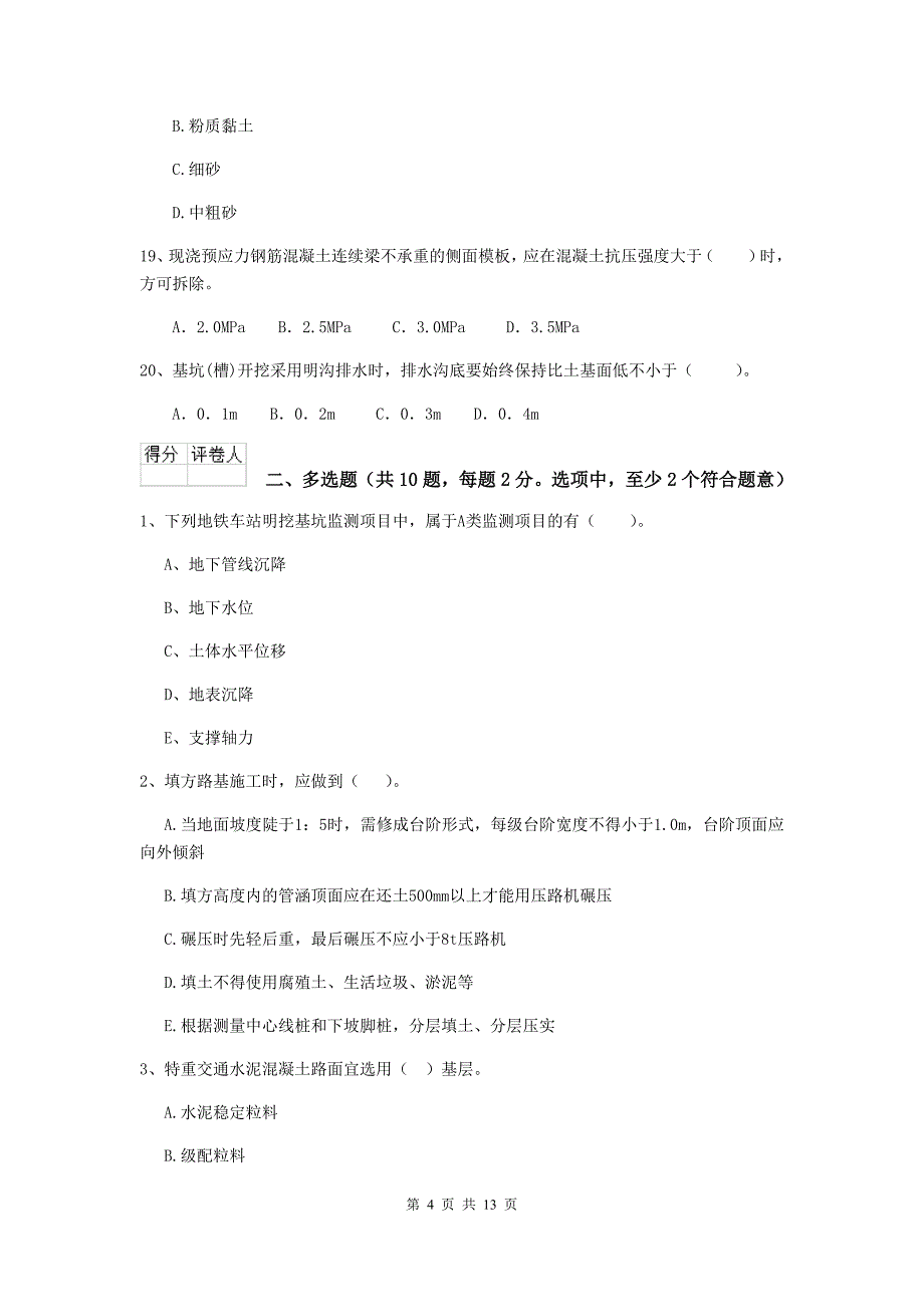 四川省二级建造师《市政公用工程管理与实务》模拟试题d卷 （附答案）_第4页