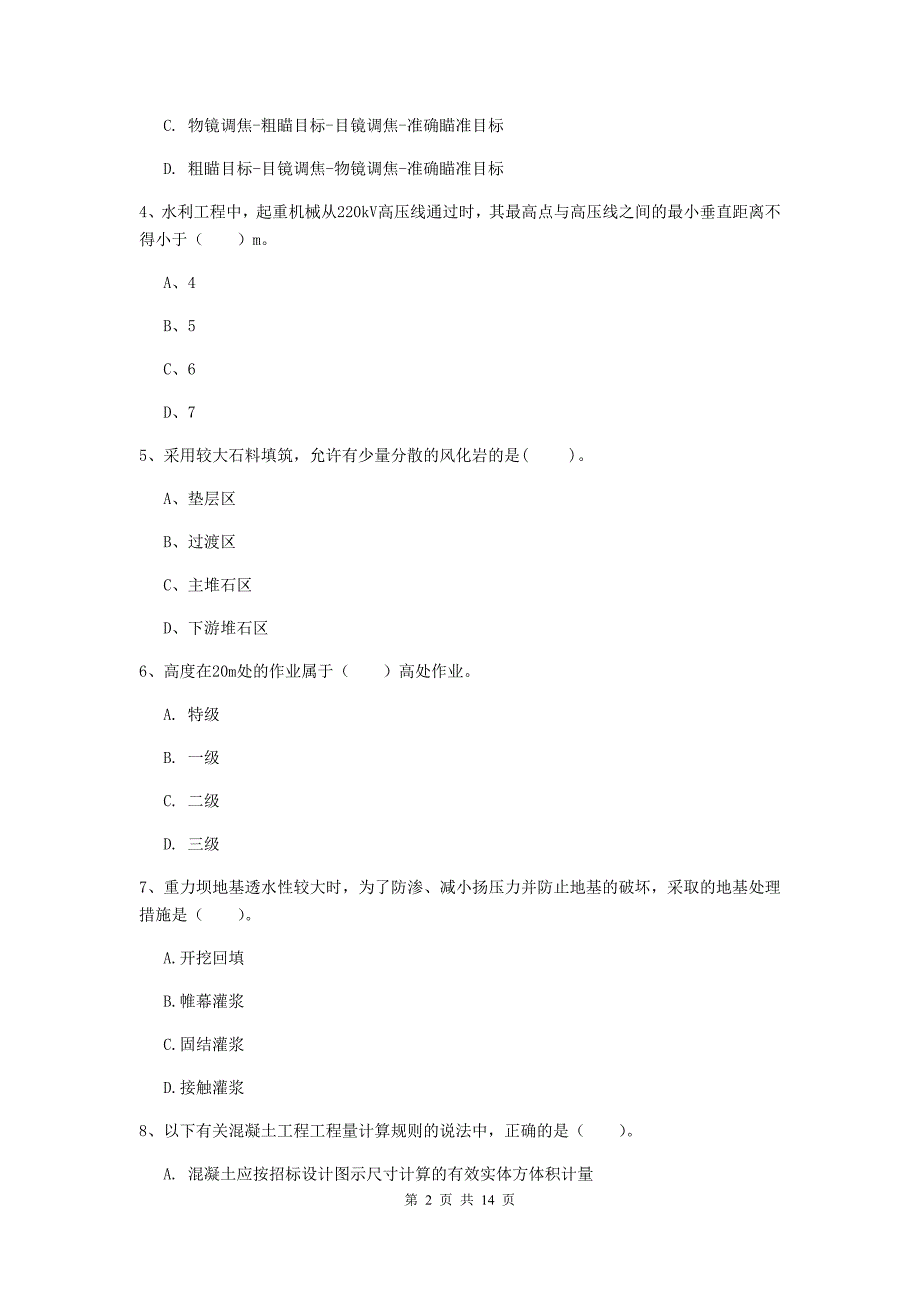 河北省2020版注册二级建造师《水利水电工程管理与实务》模拟真题c卷 含答案_第2页