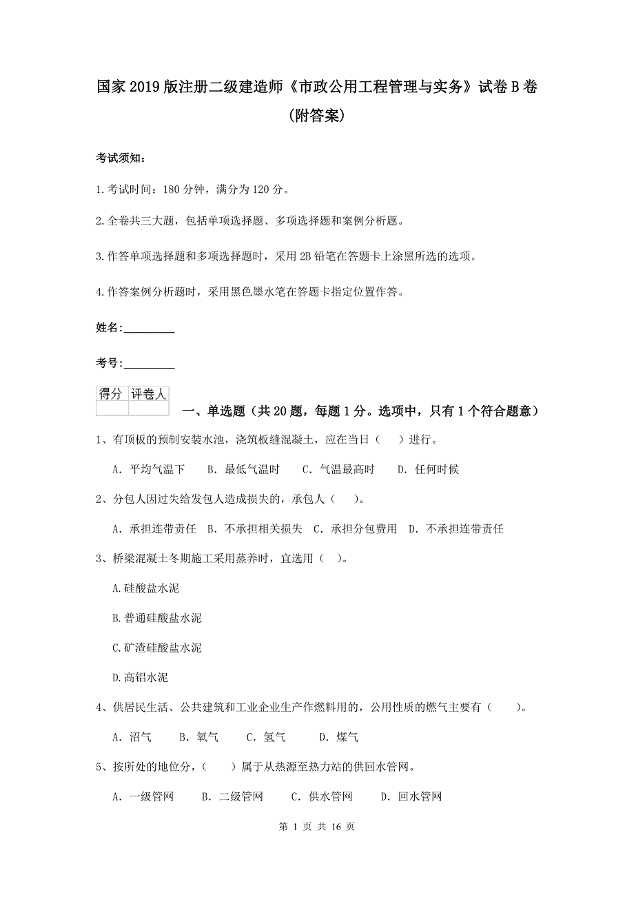 国家2019版注册二级建造师《市政公用工程管理与实务》试卷b卷 （附答案）_第1页