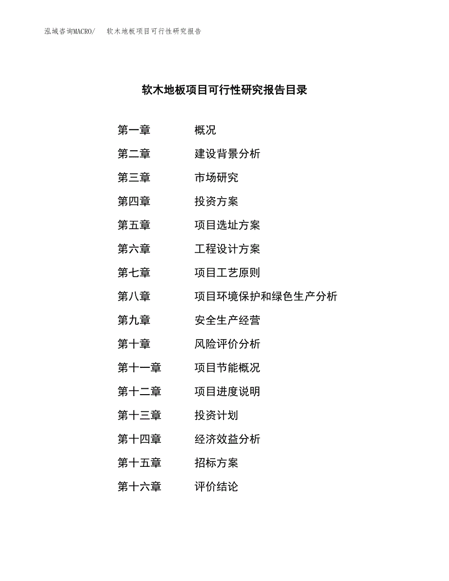 软木地板项目可行性研究报告（总投资6000万元）（26亩）_第2页