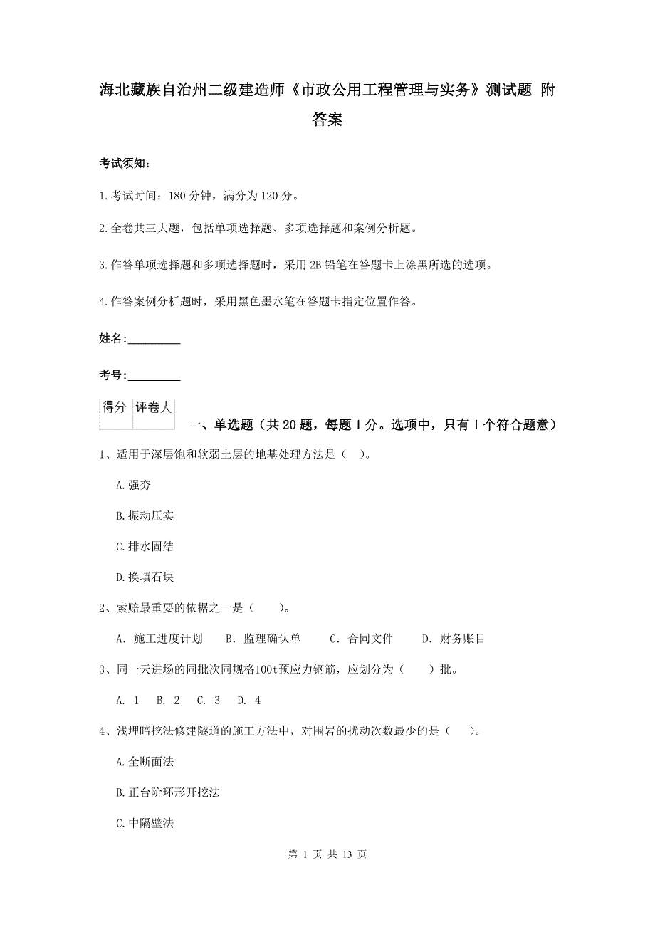 海北藏族自治州二级建造师《市政公用工程管理与实务》测试题 附答案_第1页