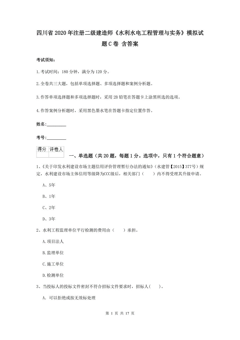 四川省2020年注册二级建造师《水利水电工程管理与实务》模拟试题c卷 含答案_第1页