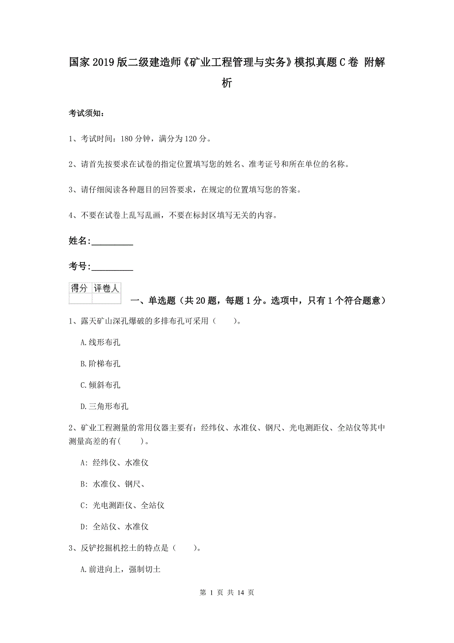 国家2019版二级建造师《矿业工程管理与实务》模拟真题c卷 附解析_第1页