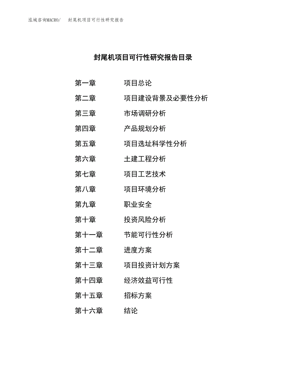 封尾机项目可行性研究报告（总投资17000万元）（68亩）_第2页