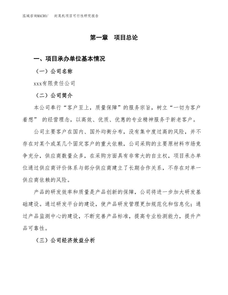 封尾机项目可行性研究报告（总投资17000万元）（68亩）_第3页