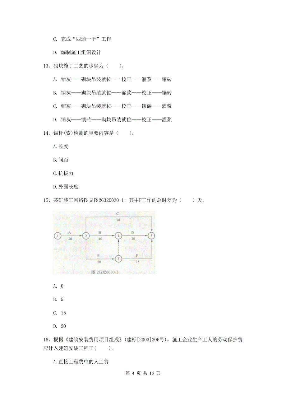 2019-2020年国家注册二级建造师《矿业工程管理与实务》考前检测d卷 附答案_第4页