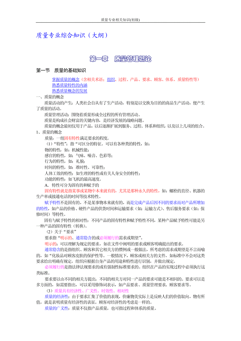 质量工程师初级教材-《质量专业相关知识_第1页